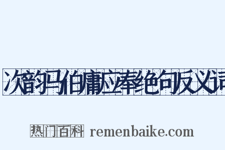 次韵马伯庸应奉绝句反义词是什么意思的图片